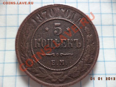 5 копеек 1870 год Е.М. - DSC00713.JPG