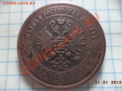 5 копеек 1870 год Е.М. - DSC00712.JPG