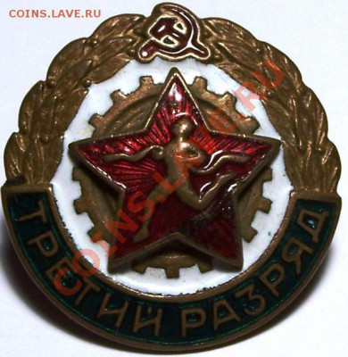 Нагрудный спортивный знак 3 разряда. Бег. СССР. 1950-60 гг. - 1.JPG