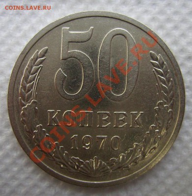50коп 1970г, 5коп 1971г. - 44444.JPG
