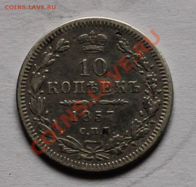 10 копеек 1857 фб до 4.05.13 22.00 - 10 1857 1