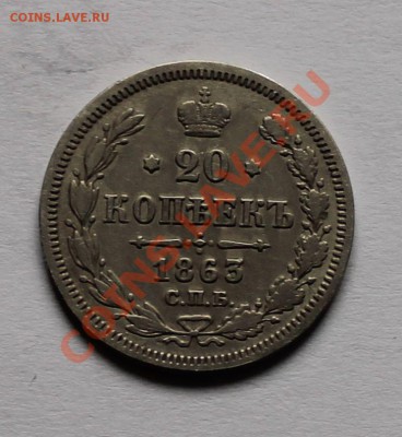20 копеек 1863 аб до 4.05.13 22.00 - 20 1863 1