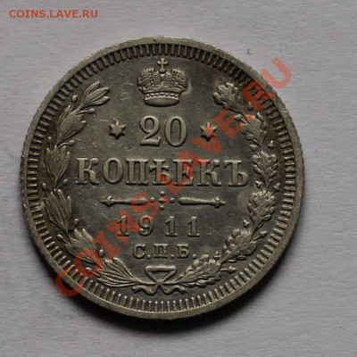 10 15 20 копеек 1911 эб до 4.05.13 22.00 - 20 1911 1