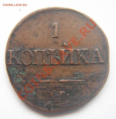 1 копейка 1834?оценка. - DSC04831