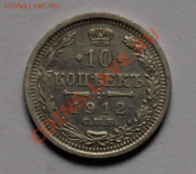 10 15 20 копеек 1912 эб до 4.05.13 22.00 - 10 1912 1