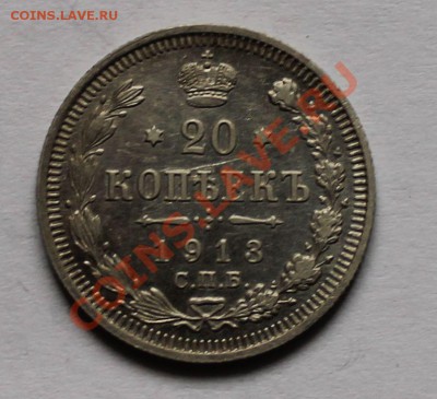 10 15 20 копеек 1913 вс до 4.05.13 22.00 - 20 1913 1