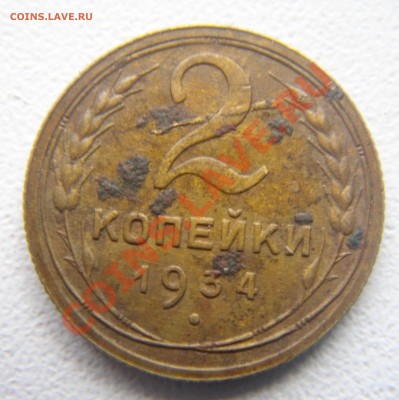 2 коп.1934 раскол? - DSC04855