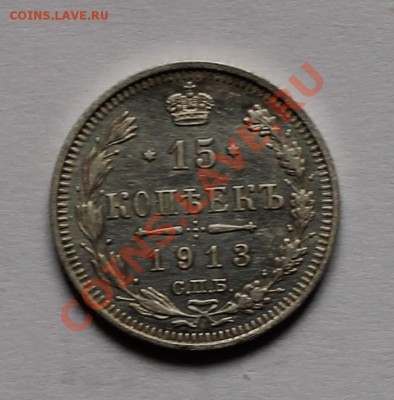 10 15 20 копеек 1913 вс до 4.05.13 22.00 - 15 1913 1