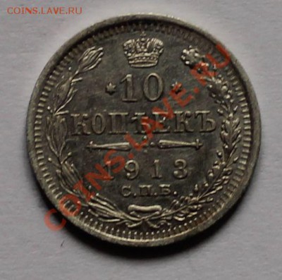 10 15 20 копеек 1913 вс до 4.05.13 22.00 - 10 1913 1