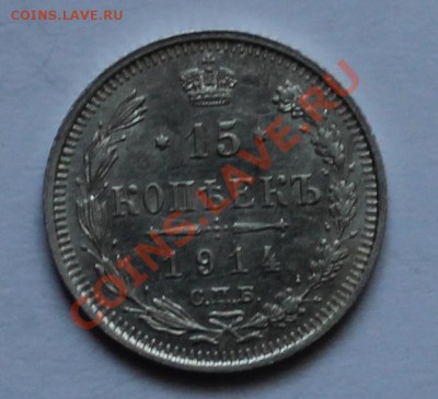 10 15 20 копеек 1914 вс до 4.05.13 22.00 - 15 1914 1