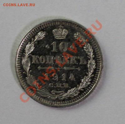 10 15 20 копеек 1914 вс до 4.05.13 22.00 - 10 1914 1