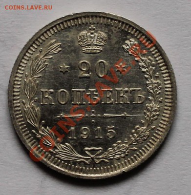 10 15 20 копеек 1915 вс до 4.05.13 22.00 - 20 1915 1