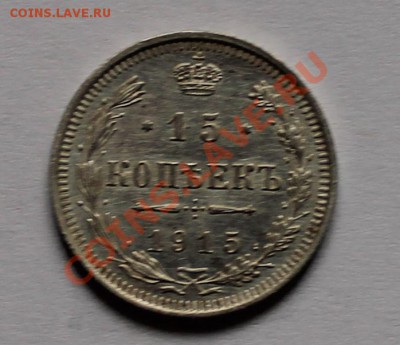 10 15 20 копеек 1915 вс до 4.05.13 22.00 - 15 1915 1