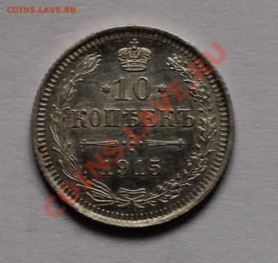 10 15 20 копеек 1915 вс до 4.05.13 22.00 - 10 1915 1