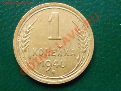 1 копейка 1940 3 шт. Узлы А.Б.В до 1.05.2013 в 22:00 - RSCN3044[1].JPG