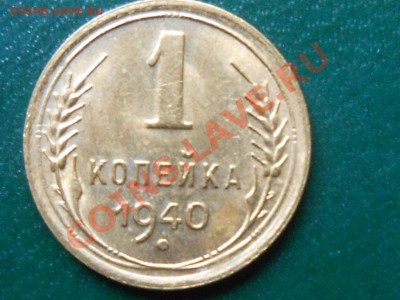 1 копейка 1940 3 шт. Узлы А.Б.В до 1.05.2013 в 22:00 - RSCN3048[1].JPG
