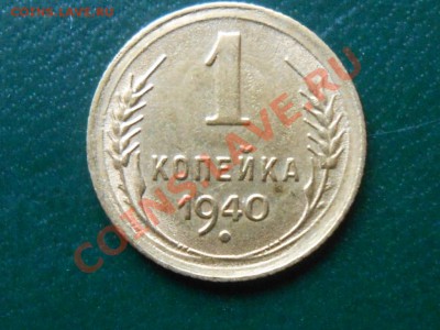 1 копейка 1940 3 шт. Узлы А.Б.В до 1.05.2013 в 22:00 - RSCN3052[1].JPG