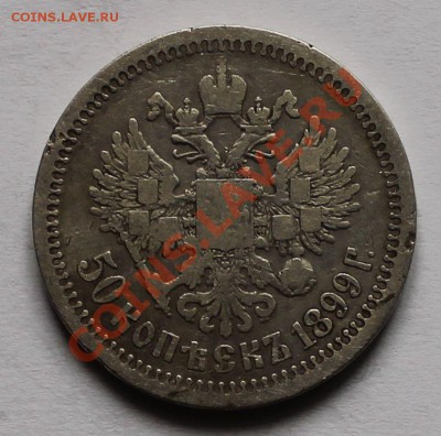50 копеек 1899 гурт * до 4.05.13 22.00 - 50 1899 2