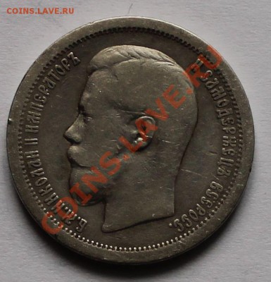 50 копеек 1899 гурт * до 4.05.13 22.00 - 50 1899 1