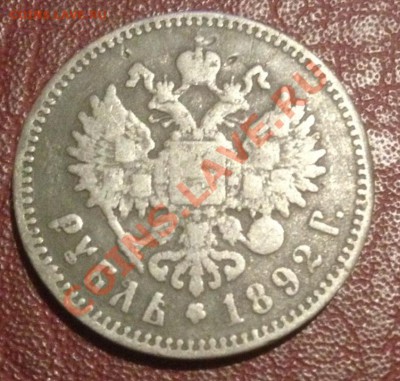1 рубль 1892 г фальшак ? - image