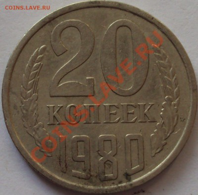 20 копеек 1980 год,85 81, определение - DSC03701.JPG