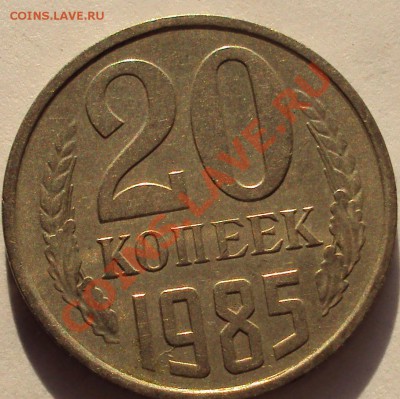 20 копеек 1980 год,85 81, определение - DSC03716.JPG