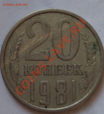 20 копеек 1980 год,85 81, определение - DSC03722.JPG
