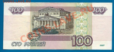 100 рублей 1997 года (без модификации), до 3.05.2013 в 22.00 - сканирование0004