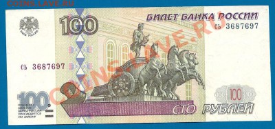 100 рублей 1997 года (без модификации), до 3.05.2013 в 22.00 - сканирование0003