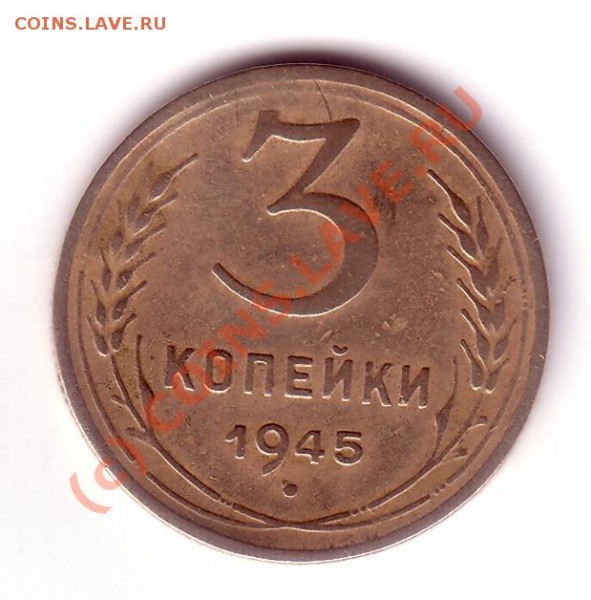 3 коп 1945 г - 3копп