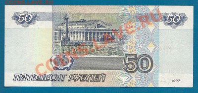 50 рублей 1997 (2001) года, до 3.05.2013 в 22.00 мск - сканирование0008