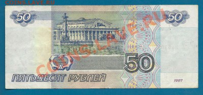 50 рублей 1997 года (без модификации), до 3.05.2013 в 22.00 - сканирование0010