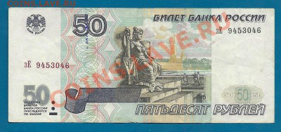 50 рублей 1997 года (без модификации), до 3.05.2013 в 22.00 - сканирование0009