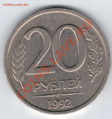 5 Рублей 1992 Л - 20 р 1992