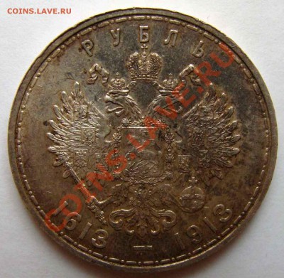 рубль 1913г. 300 лет дому Романовых - Мон 013