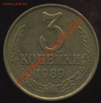 3 копейки 1989г. московская? - img218