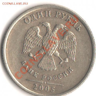 1 рубль  2005 спмд помочь в определении разновидности. - ж 001