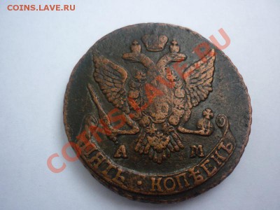 5 коп. 1790 г. АМ (на оценку) - P1030769_новый размер.JPG