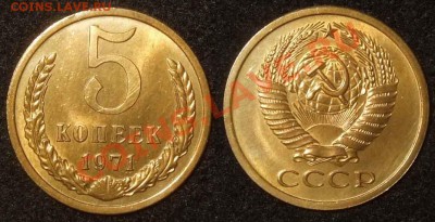5 копеек 1971 UNC из обращения до 05.05.13 в 22-00 мск - 5 71 obr