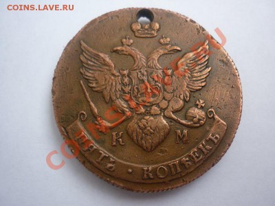 5 коп.!790 г. КМ - дырка-   (на оценку) - P1030773_новый размер.JPG