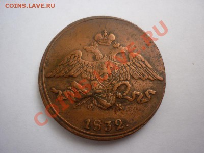 5 коп 1832 г. масон ЕМ (на оценку) - P1030775_новый размер.JPG