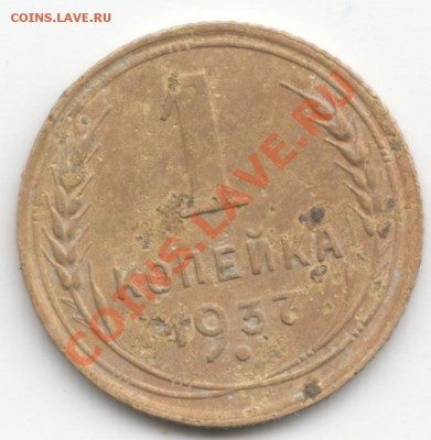 1 копейка 1937 - Scan-130430-0002