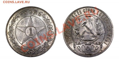 Рубль 1921 полуточка, штемпельный__3.05.2013 (Пятница) 22:05 - 1-21