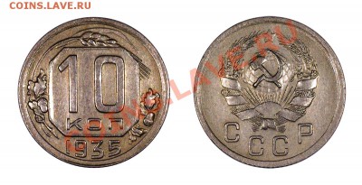 10 копеек 1935, XF_________________3.05.2013 (Пятница) 22:05 - 10-35