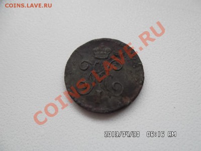 четверть копейки серебром 1840 года - SAM_1349.JPG
