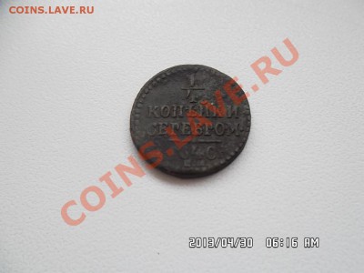 четверть копейки серебром 1840 года - SAM_1350.JPG
