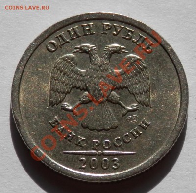 2 рубля 2003 года - P4300180.JPG