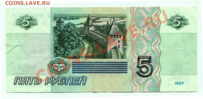 5 рублей 1997 до 04-05-2013 до 22-00 по Москве - 5 рублей 1997 Р