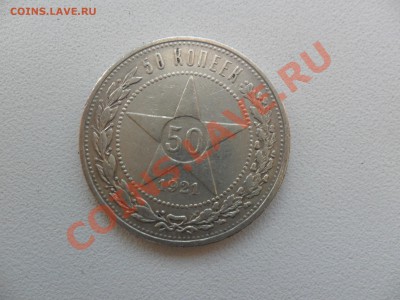 Рубль 1921 г -3 шт.(А.Г.) + полтины - 3 шт(А.Г) (21,21,22) - SAM_0017.JPG