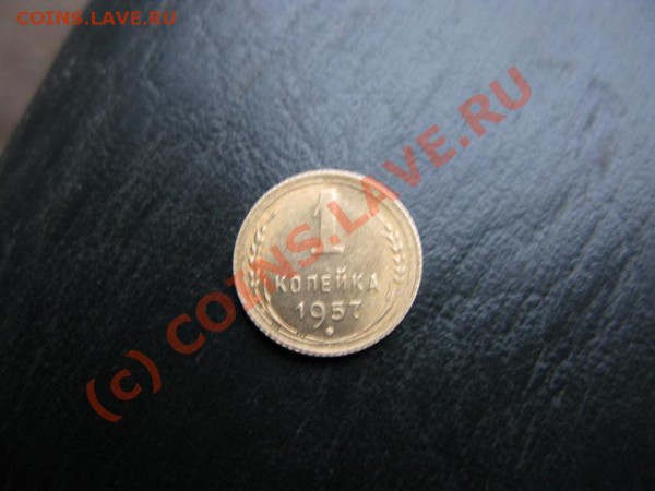 1 копейка 1957 полированный чекан или нет!? - IMG_5921.JPG
